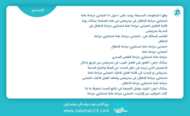 وفق ا للمعلومات المسجلة يوجد حالي ا حول93 اخصائي جراحة عامة استشاري جراحة الاطفال في بندرعباس في هذه الصفحة يمكنك رؤية قائمة الأفضل اخصائي ج...